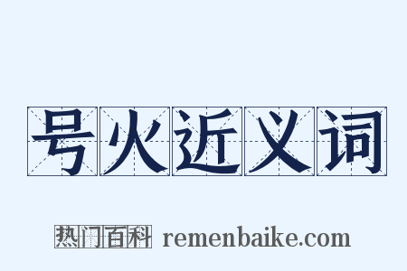 号火近义词是什么意思的图片